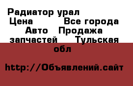 Радиатор урал-4320.5557 › Цена ­ 100 - Все города Авто » Продажа запчастей   . Тульская обл.